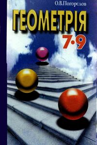 Учебники Геометрия 7 класс А. В. Погорелов 2004 7-9 классы